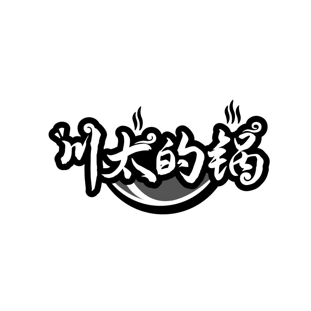 川太的锅

