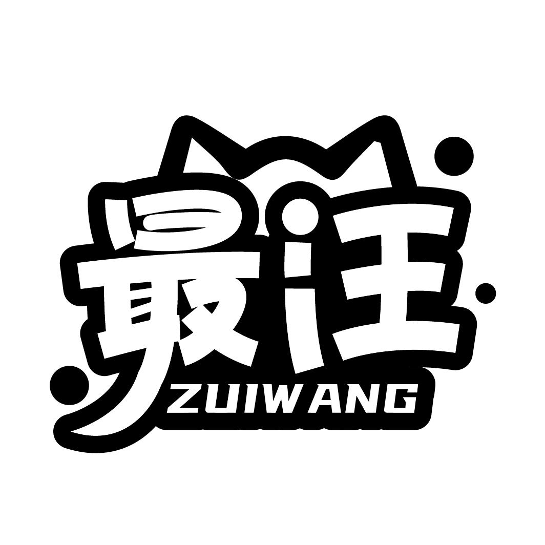 最汪
ZUIWANG