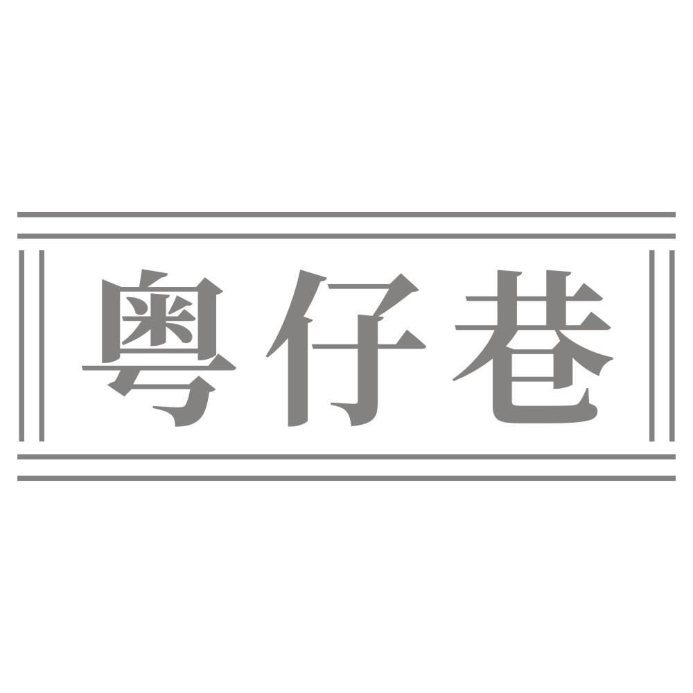 粤仔巷