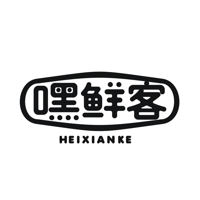 嘿鲜客