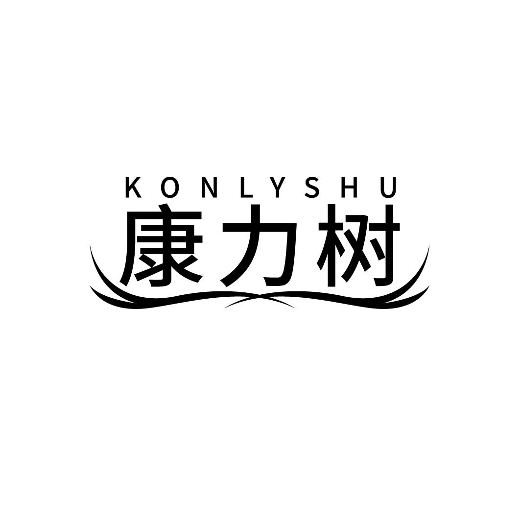 康力树
KONLYSHU
