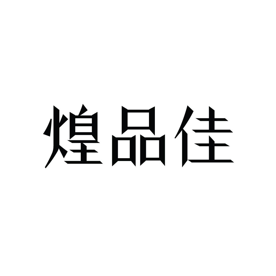 煌品佳
