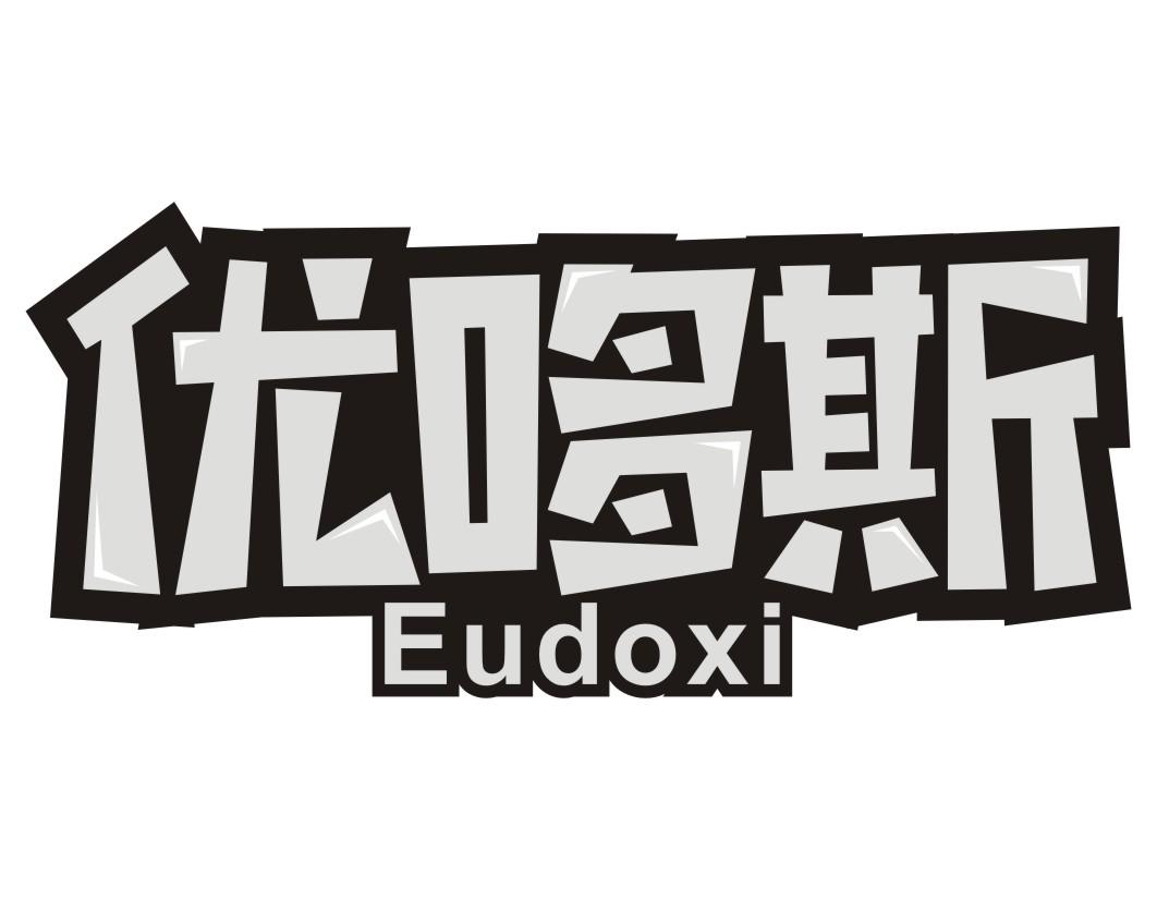优哆斯Eudoxi