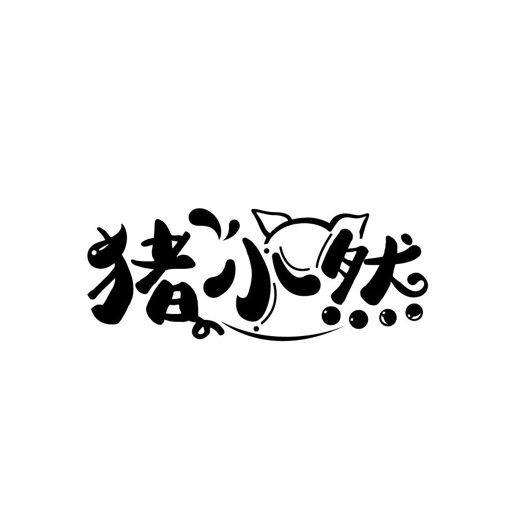 猪小然