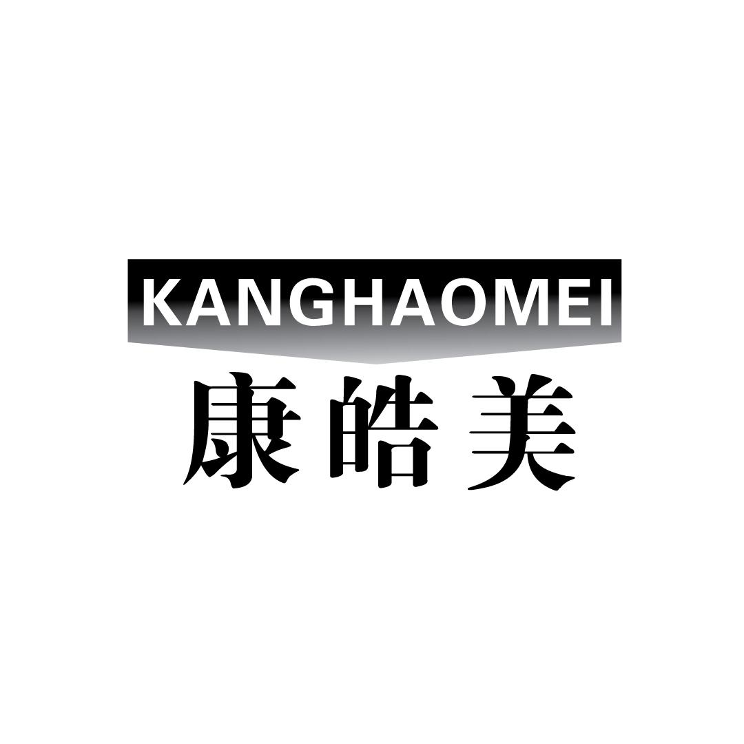 康皓美
