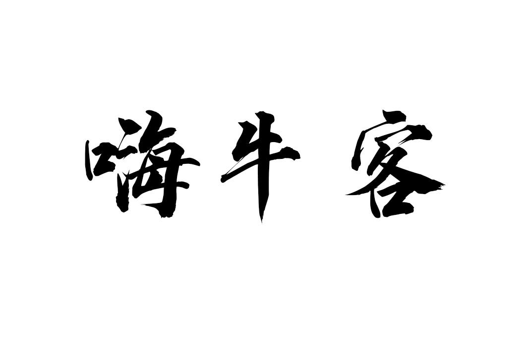 嗨牛客