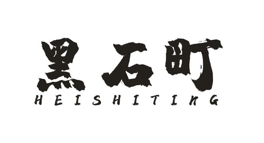 黑石町