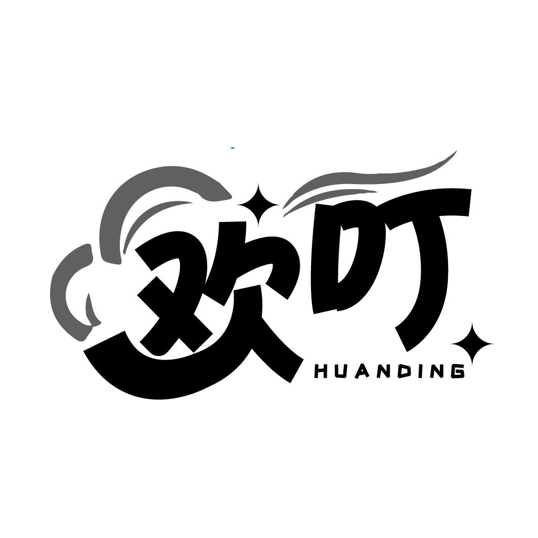 欢叮
HUANDING