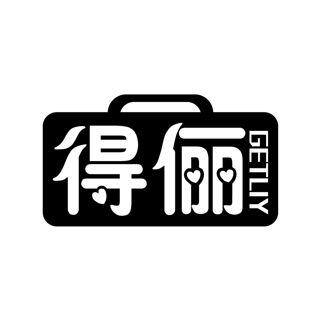 得俪
GETLIY