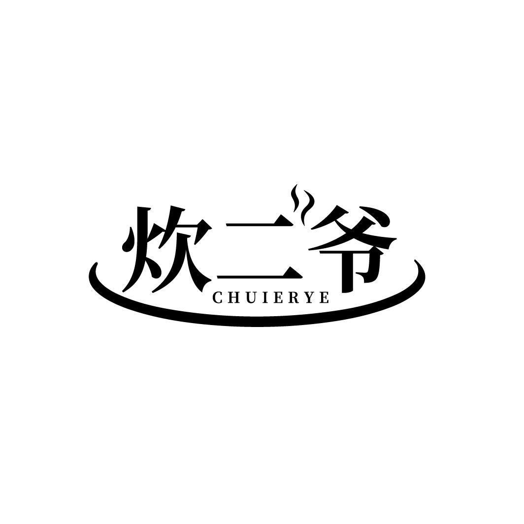 炊二爷
CHUIERYE