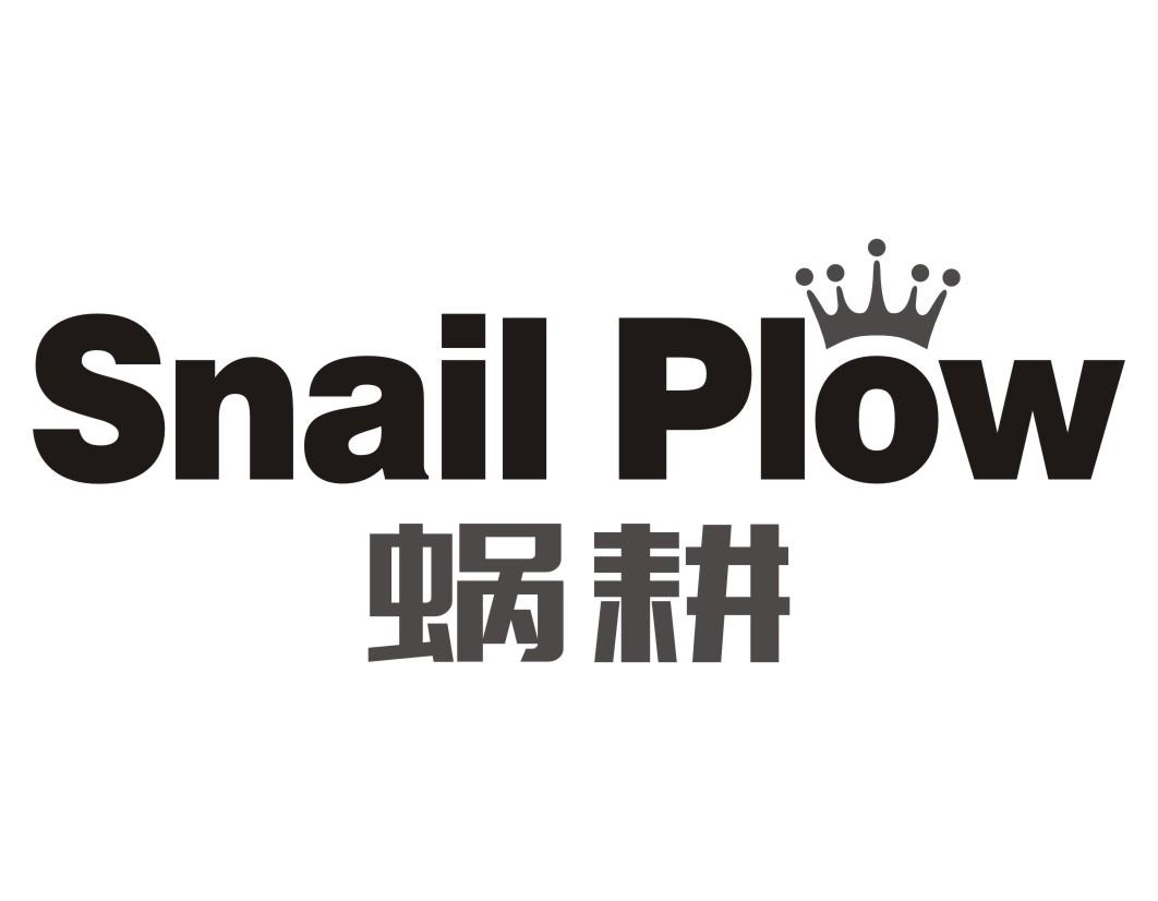 蜗耕 SNAIL PLOW