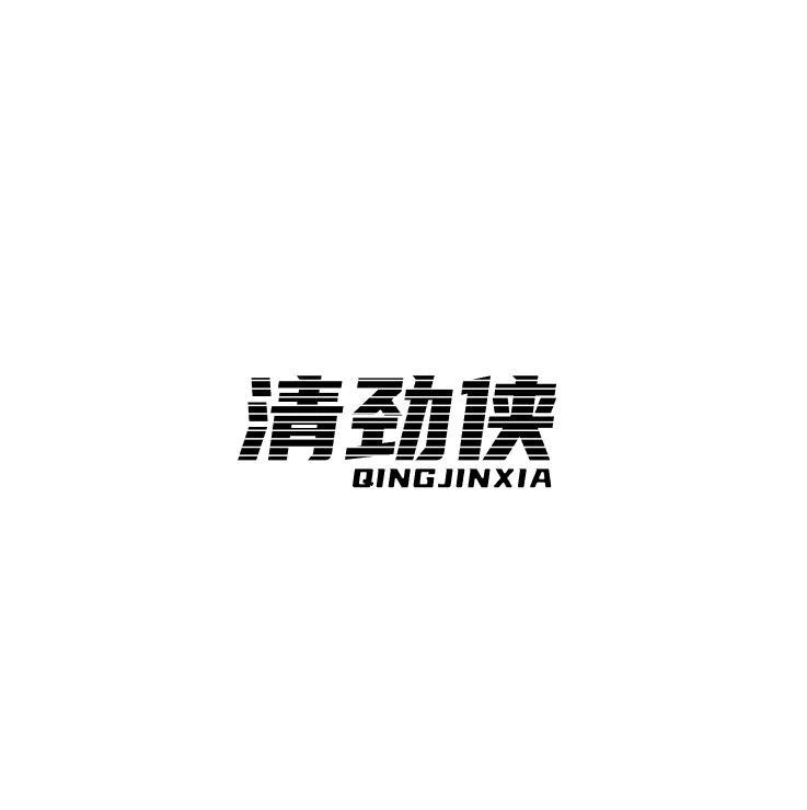 清劲侠