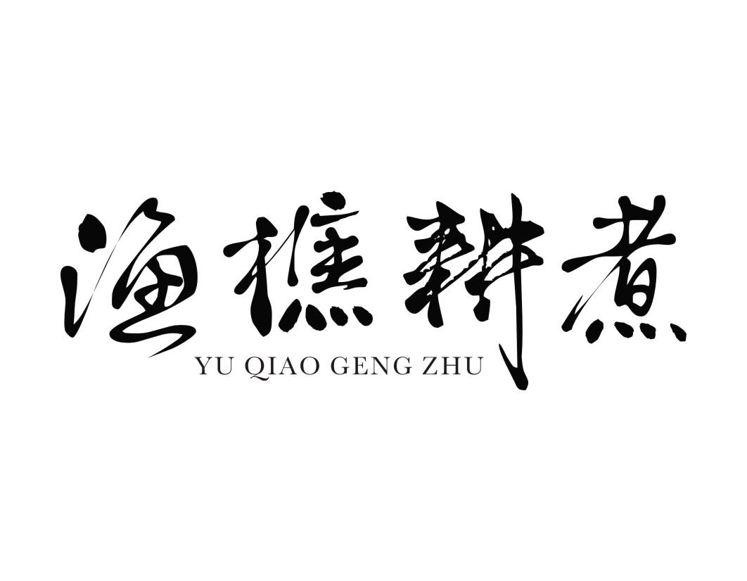 渔樵耕煮YUQIAOGENGZHU