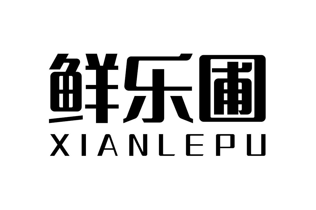 鲜乐圃