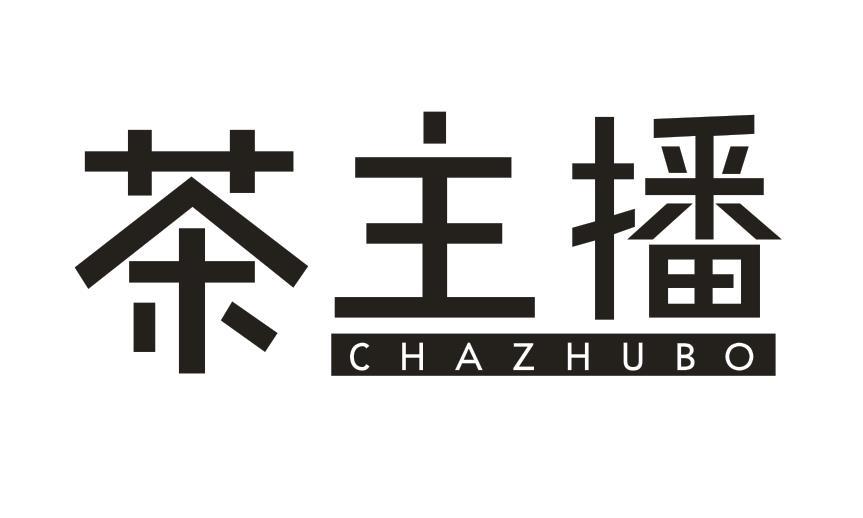 茶主播