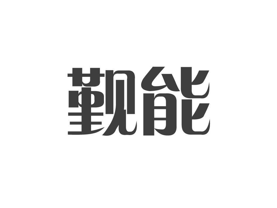 觐能