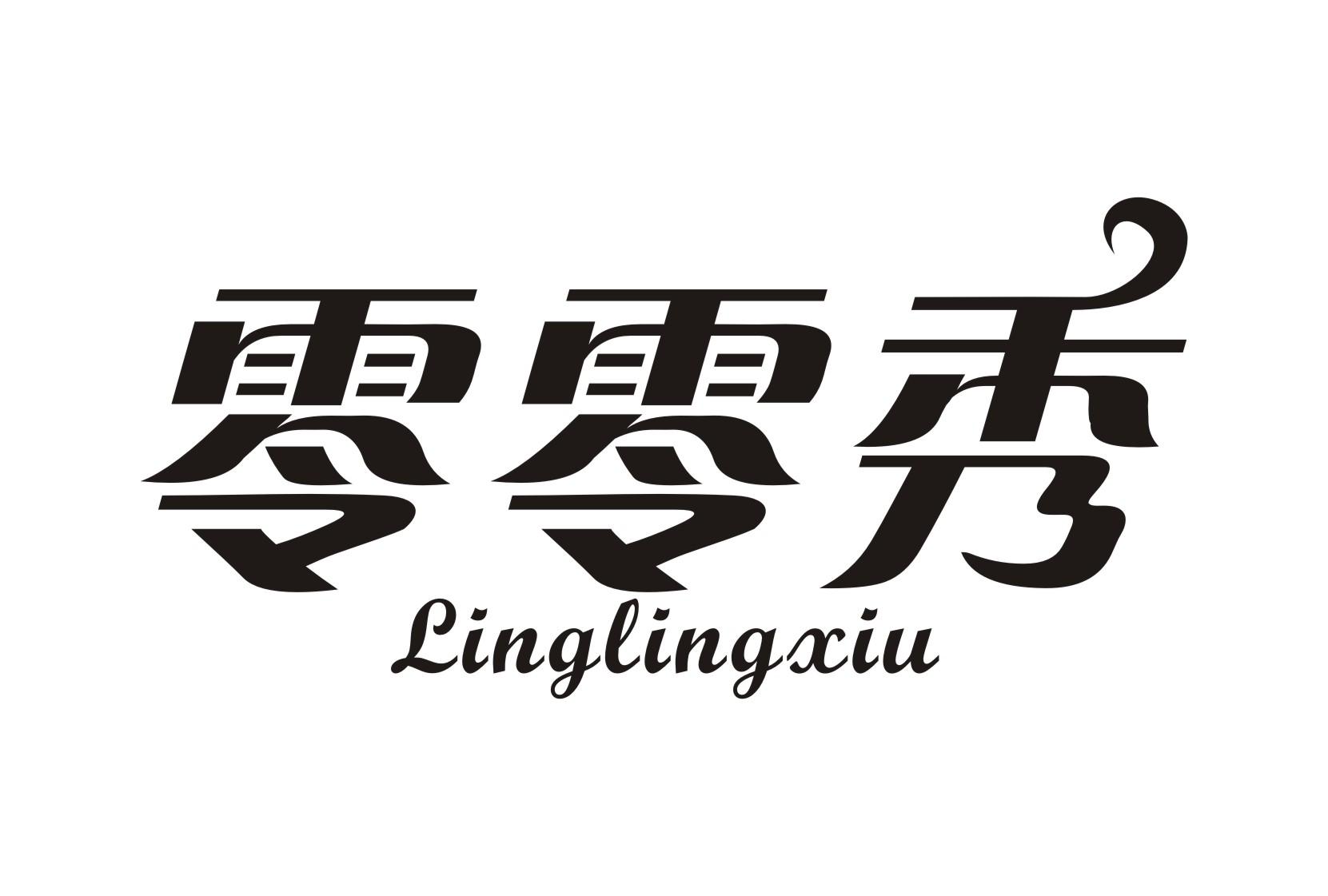零零秀
