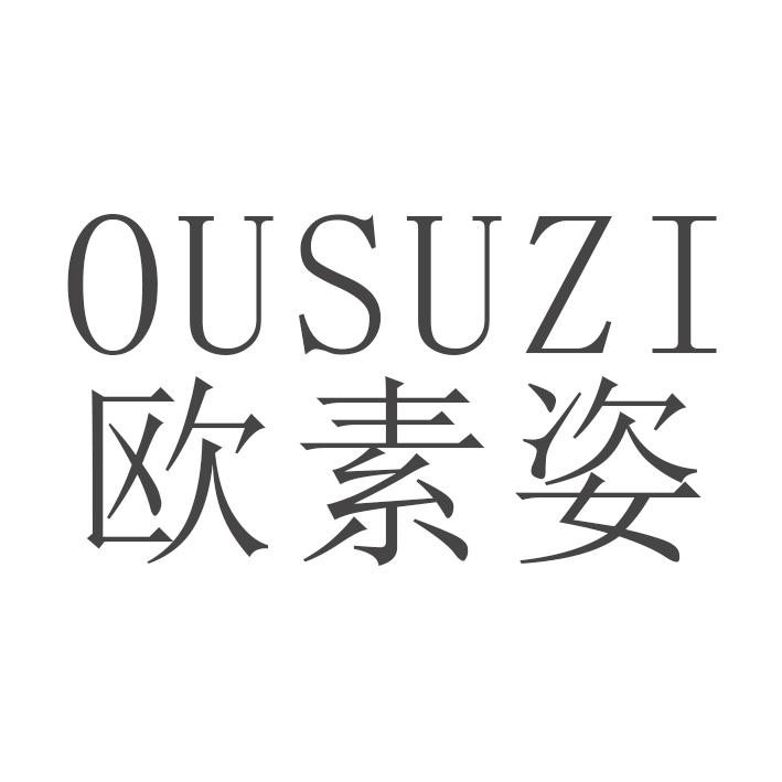 欧素姿