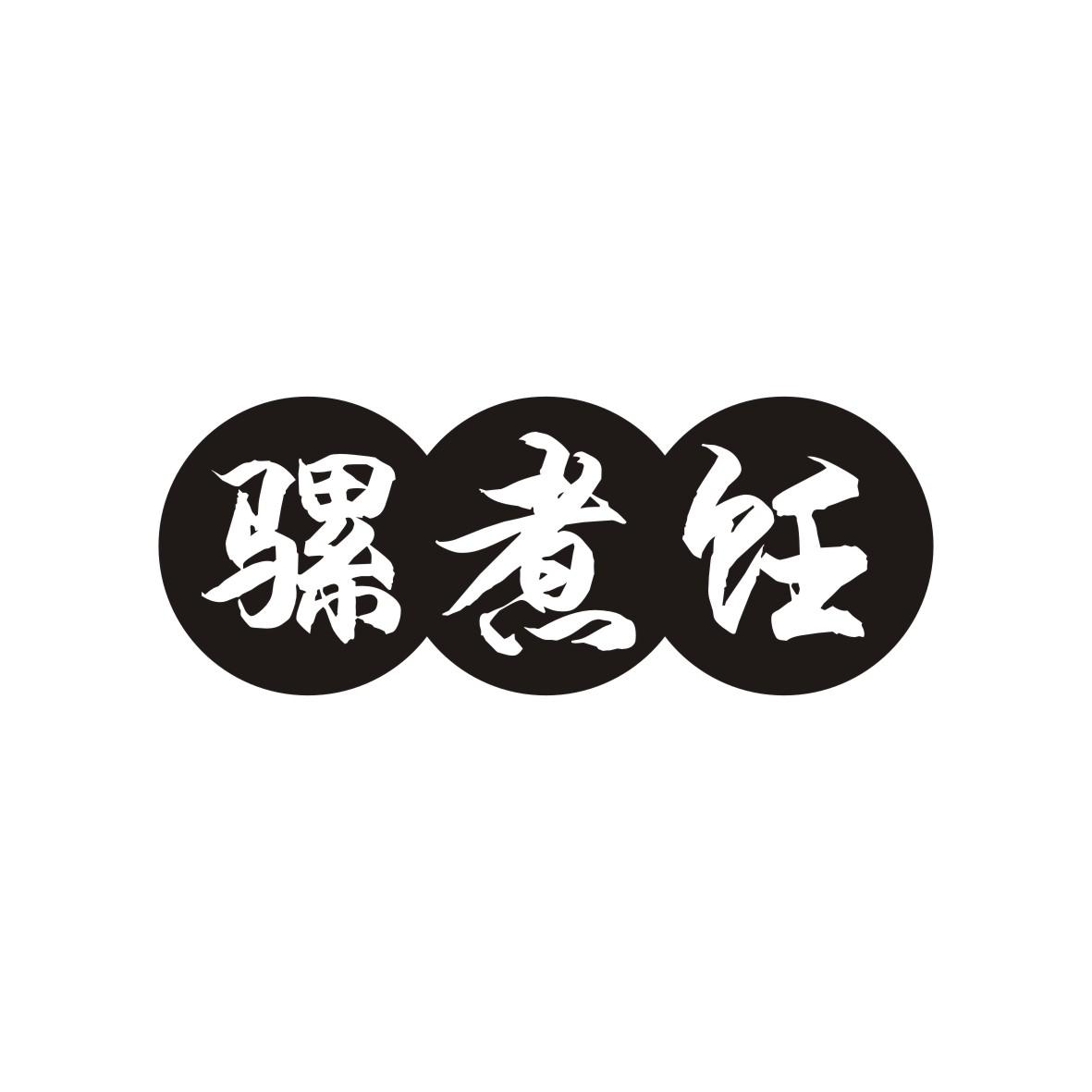 骡煮饪