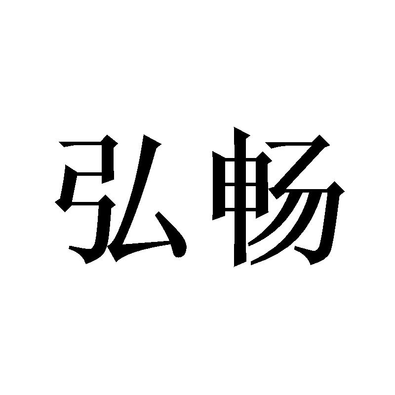 弘畅