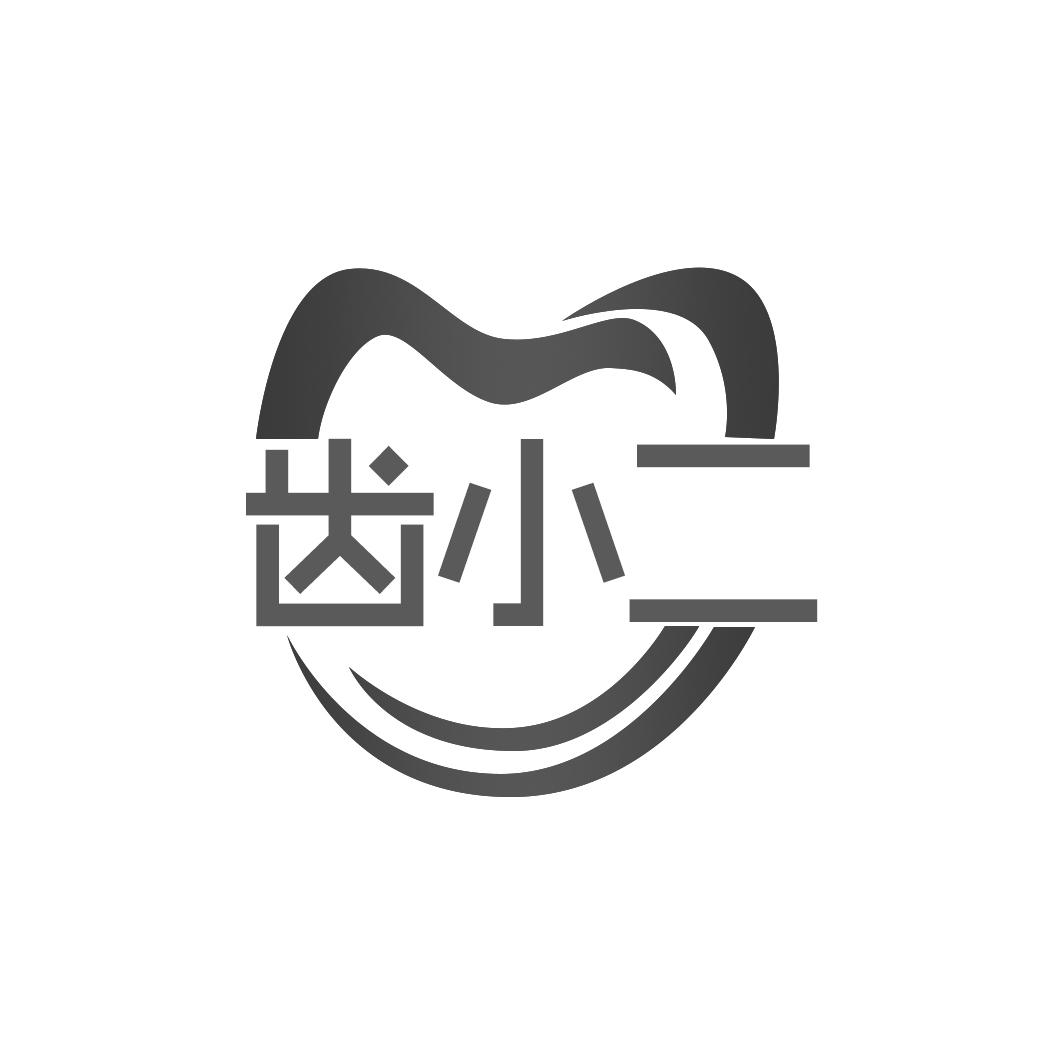 齿小二