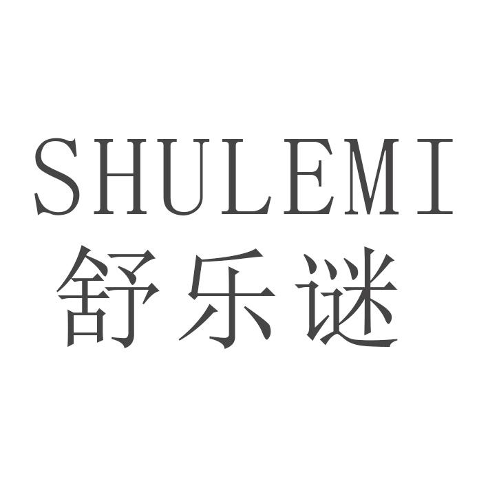 舒乐谜