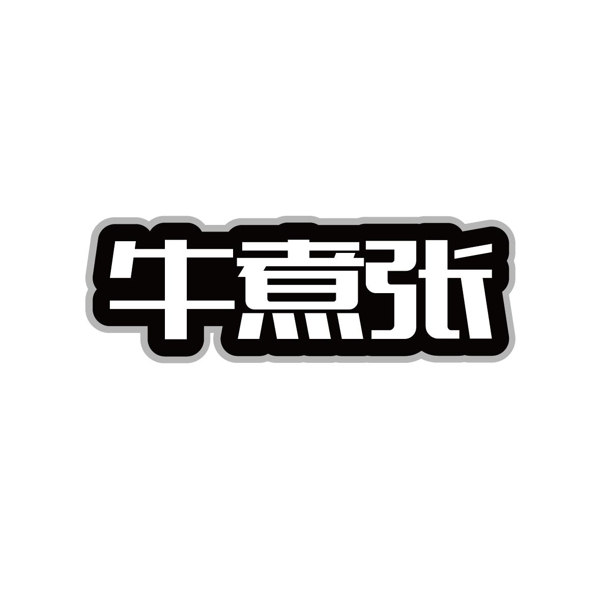 牛煮张