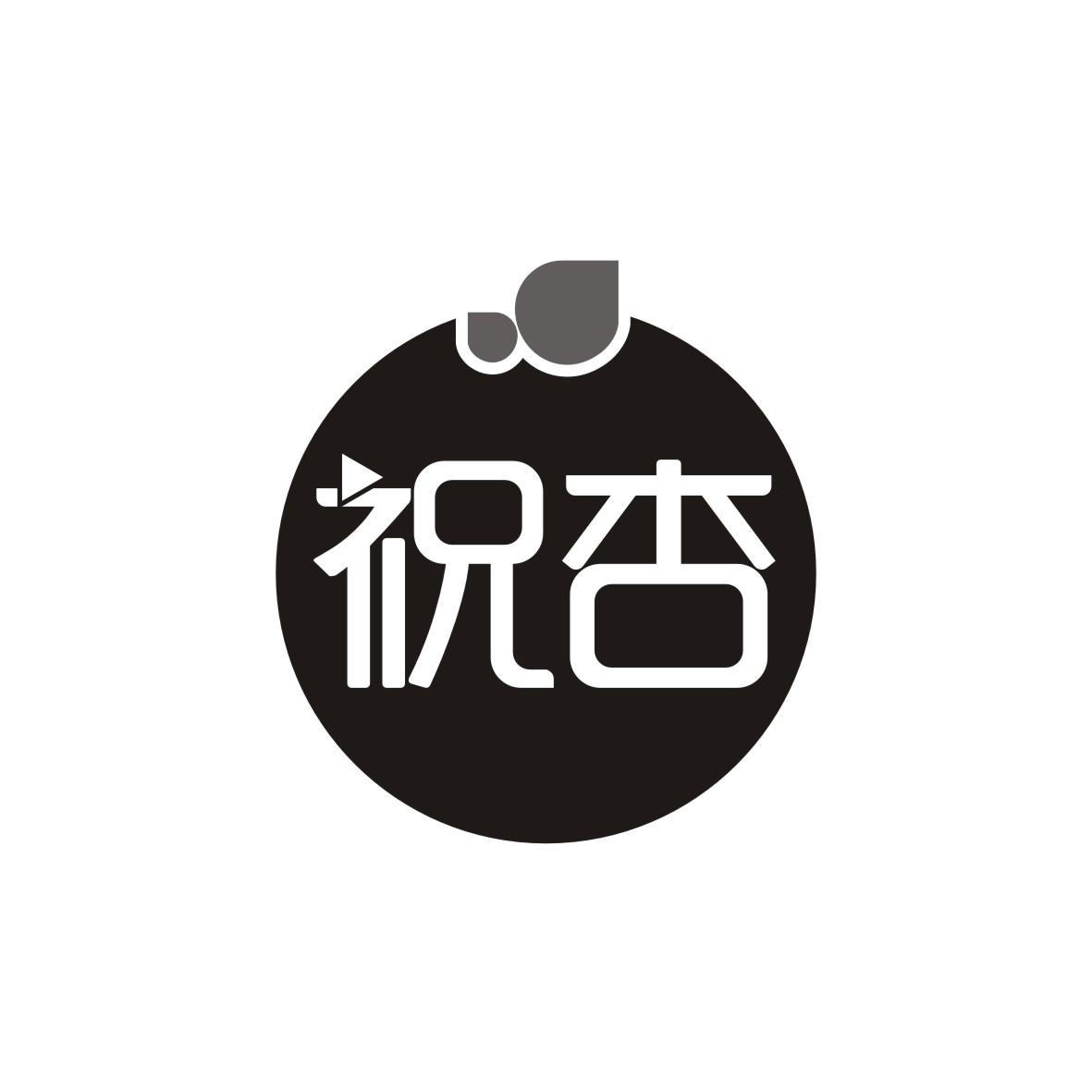 祝杏