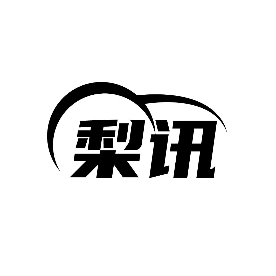 梨讯
