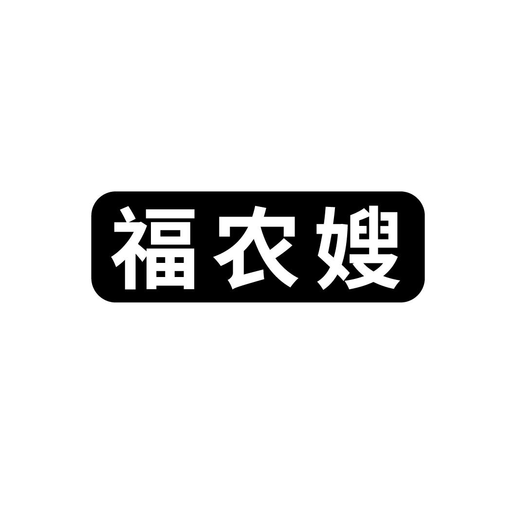 福农嫂
