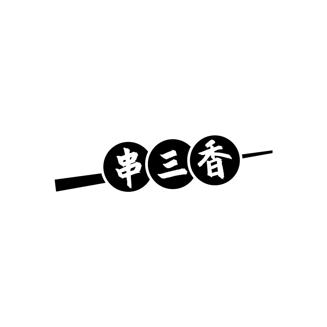 串三香
