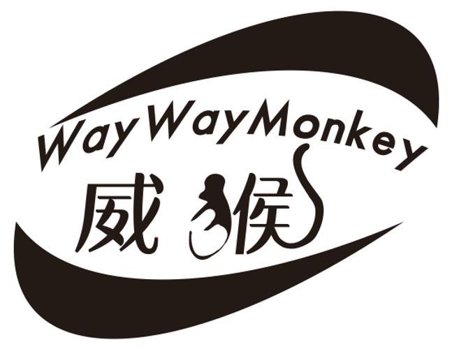 威猴 WAYWAYMONKEY