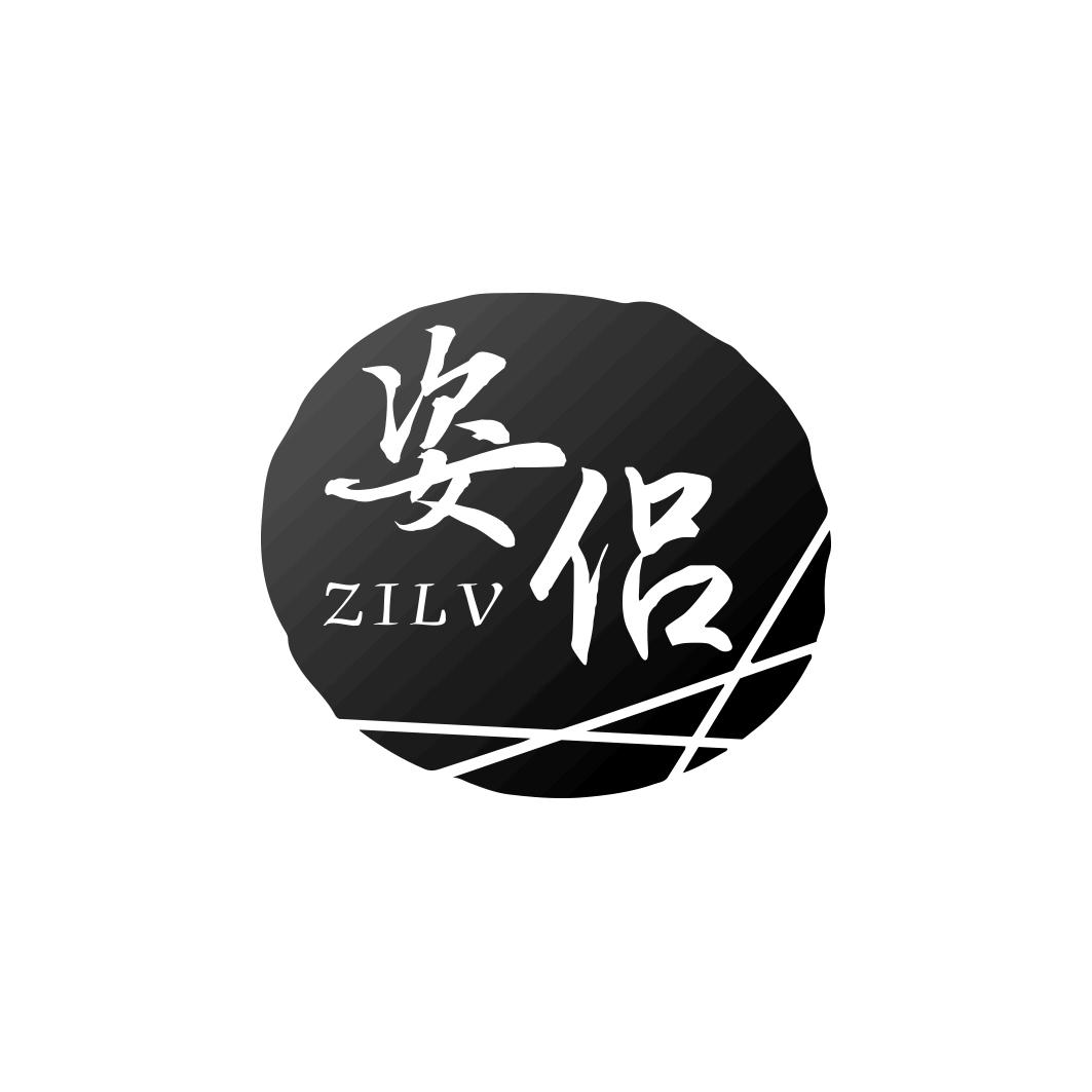 姿侣     ZILV