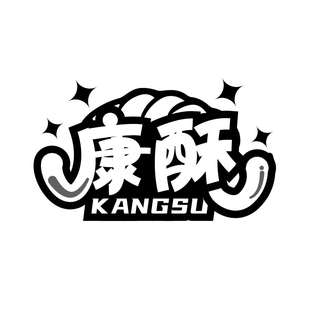 康酥