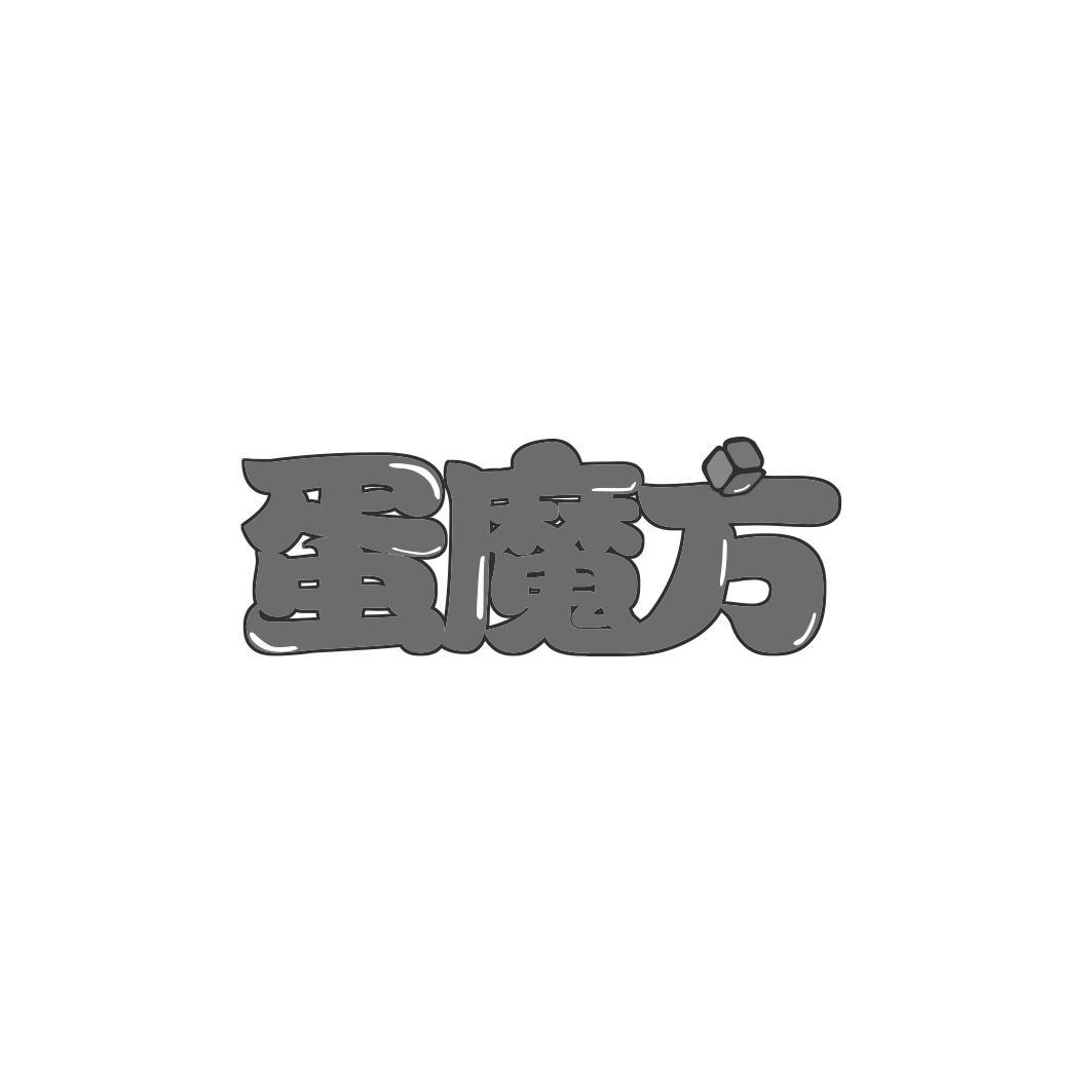 蛋魔方