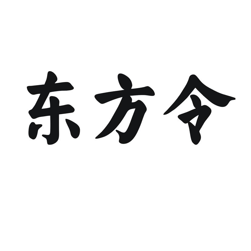 东方令