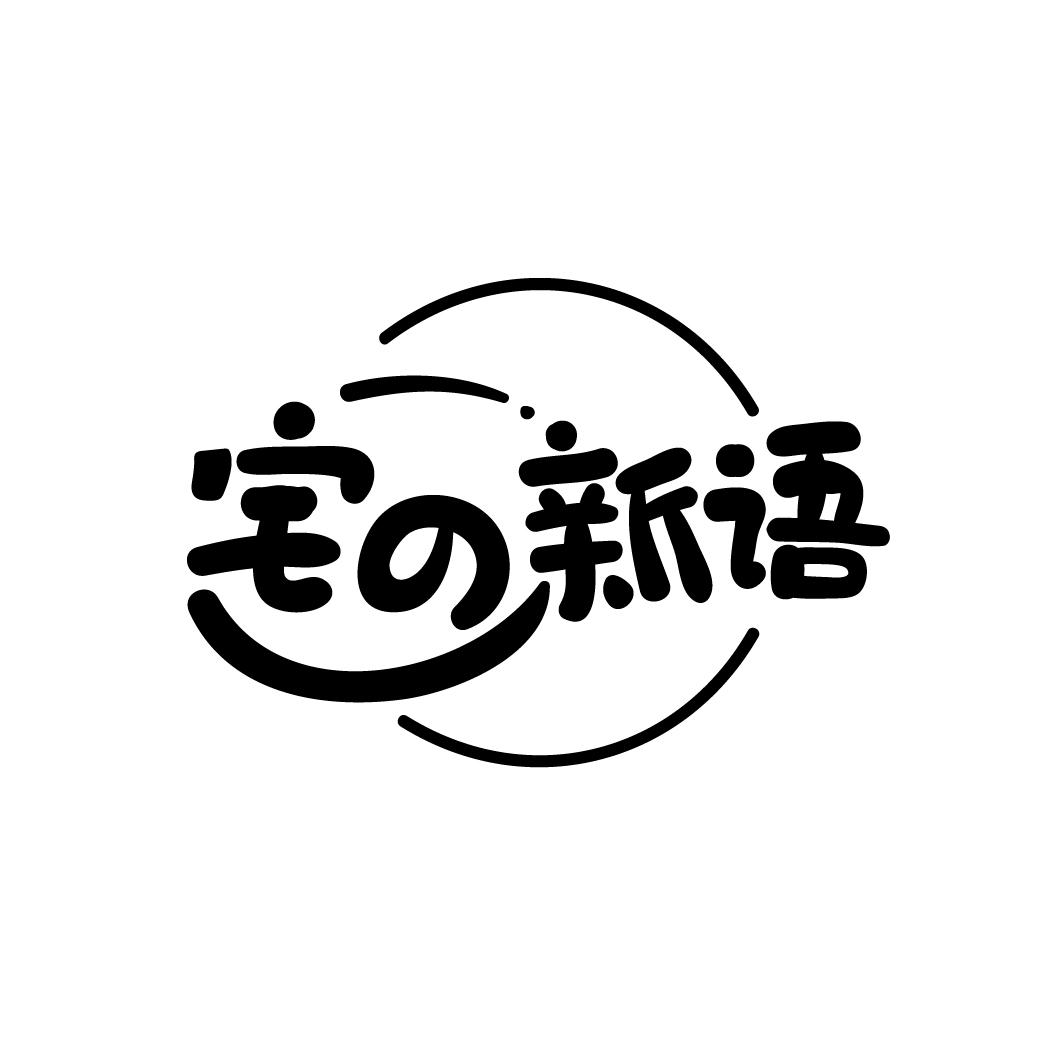 宅新语
