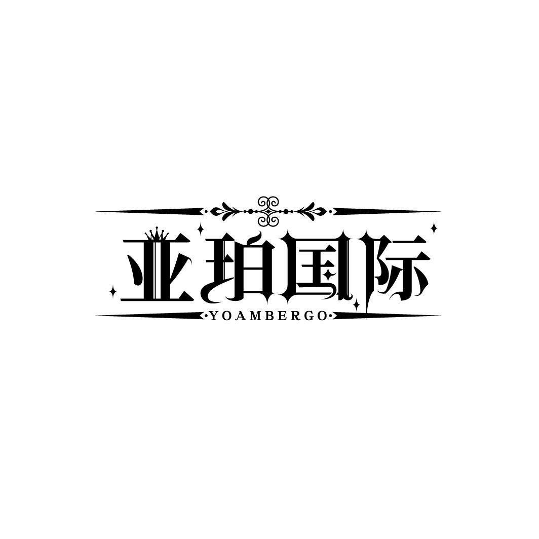 亚珀国际 YOAMBERGO
