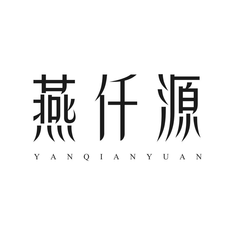 燕仟源