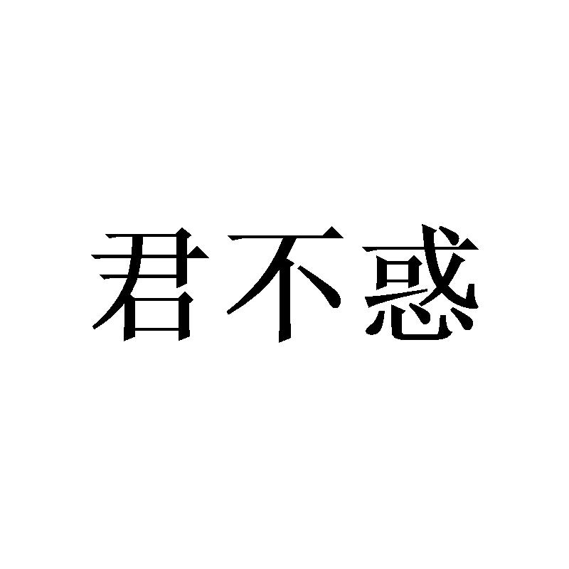 君不惑