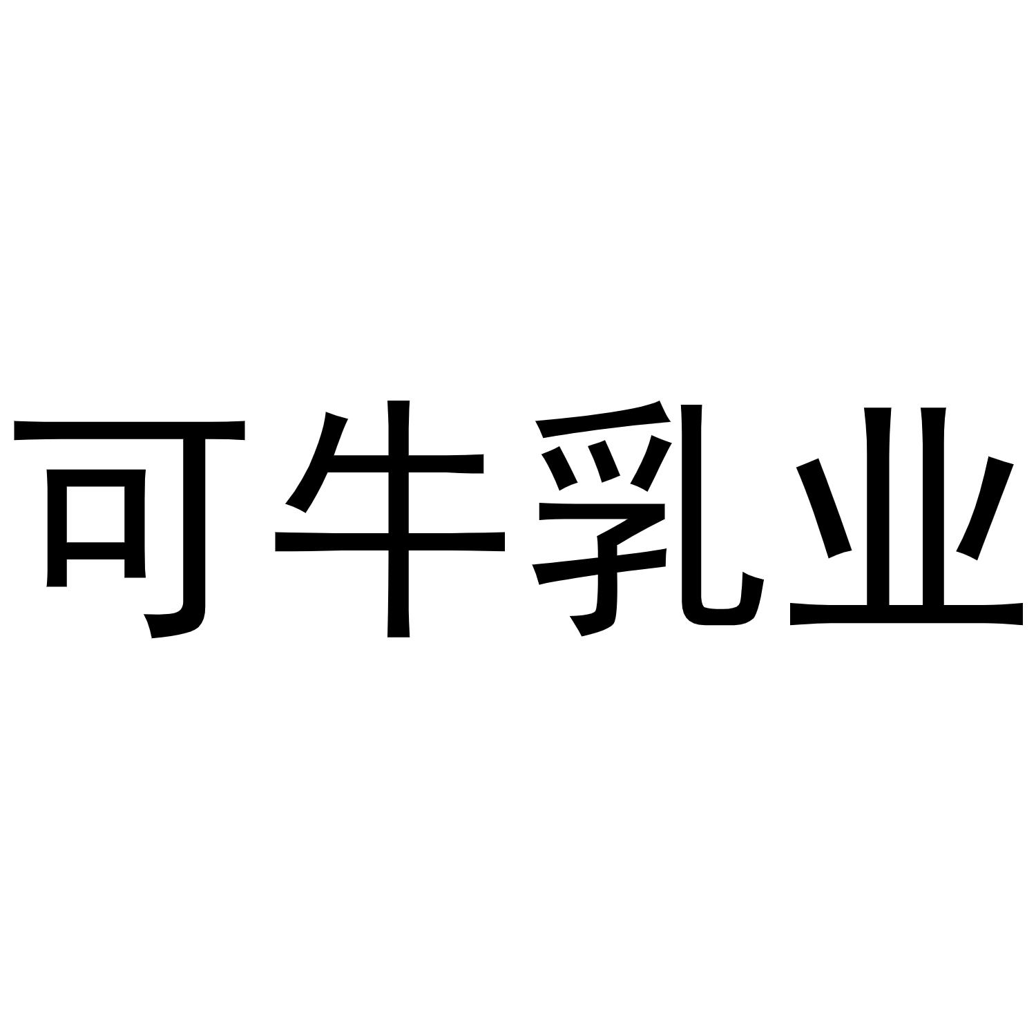 可牛乳业
