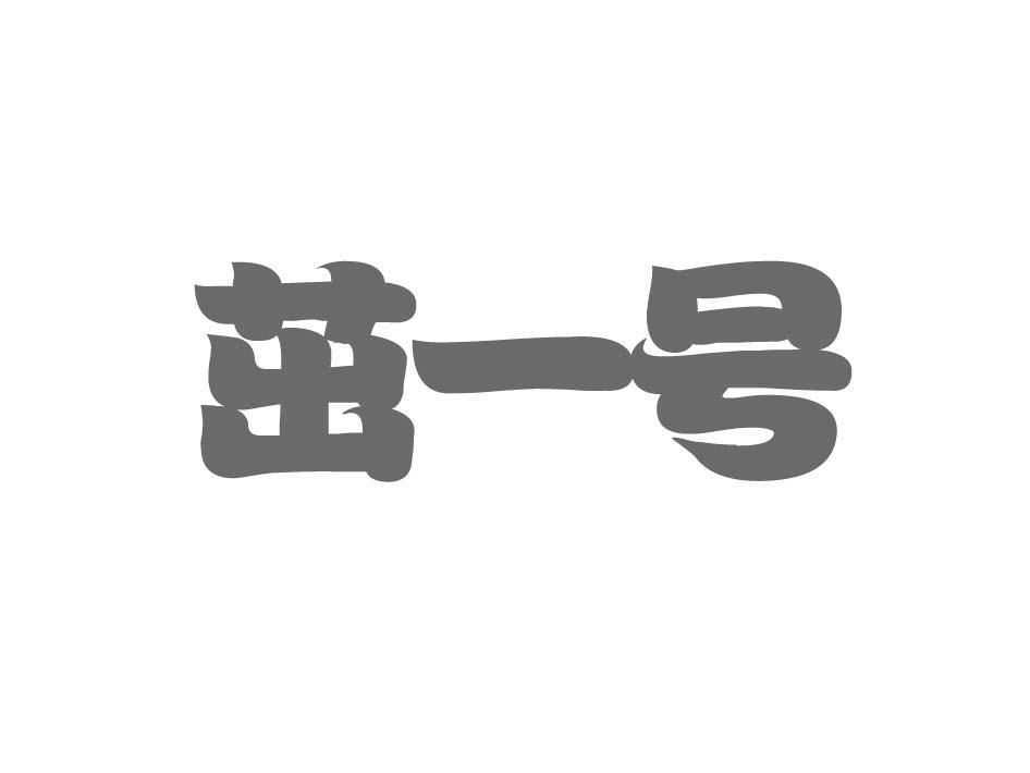 茁一号