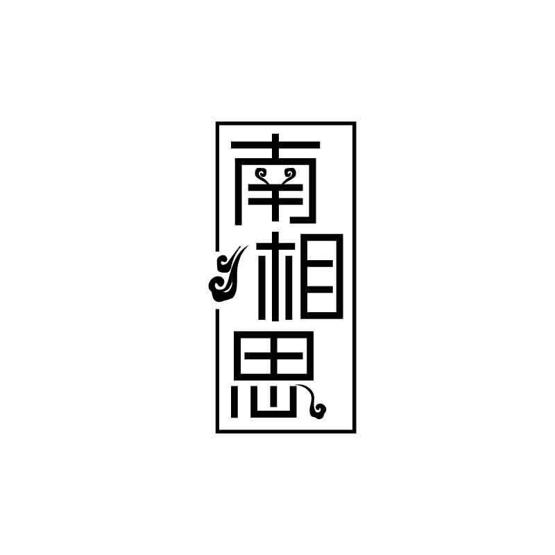 南相思