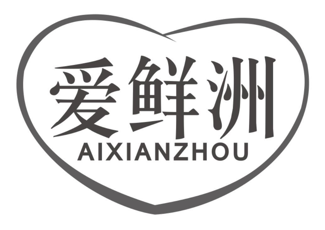 爱鲜洲aixianzhou