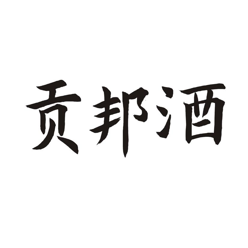 贡邦酒
