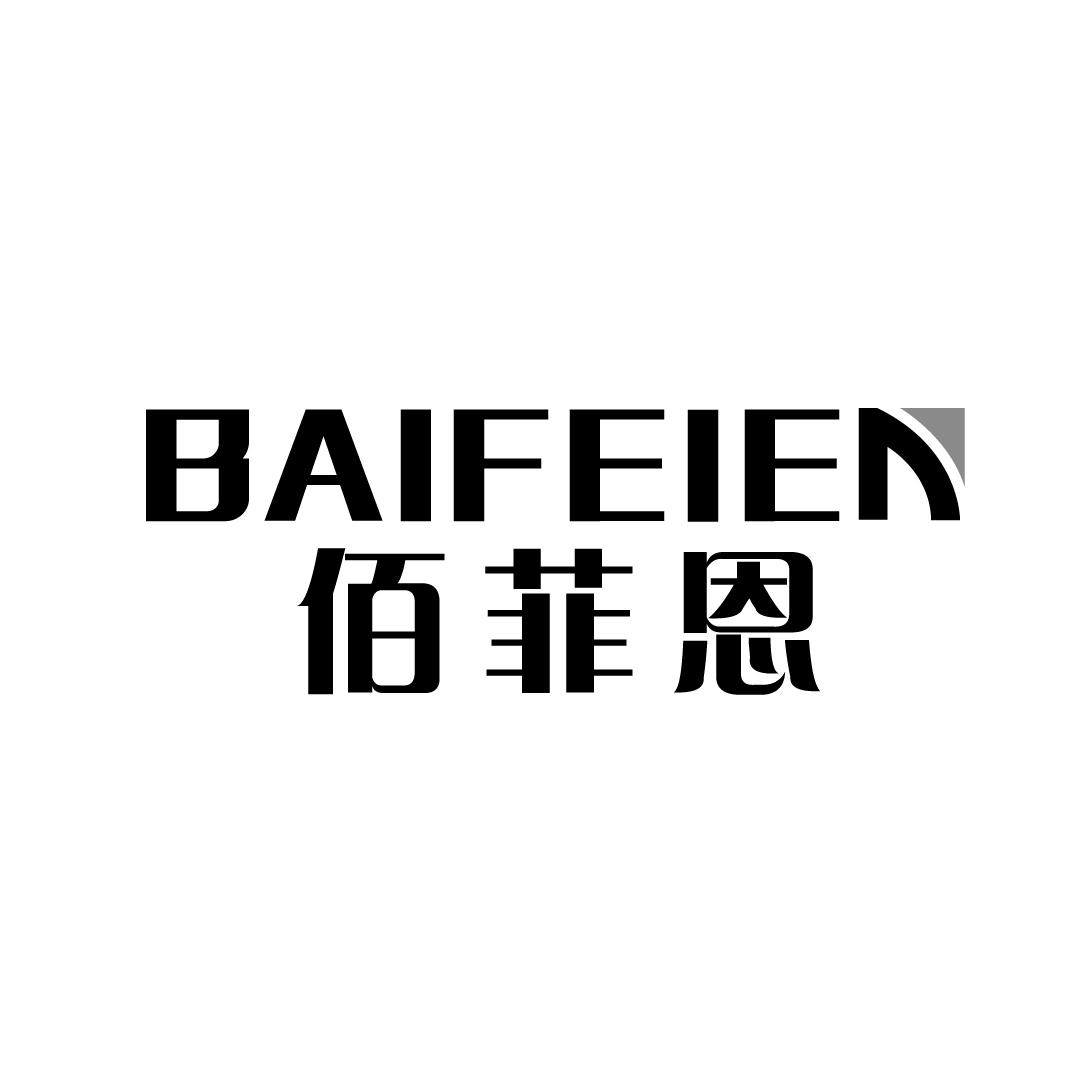 佰菲恩