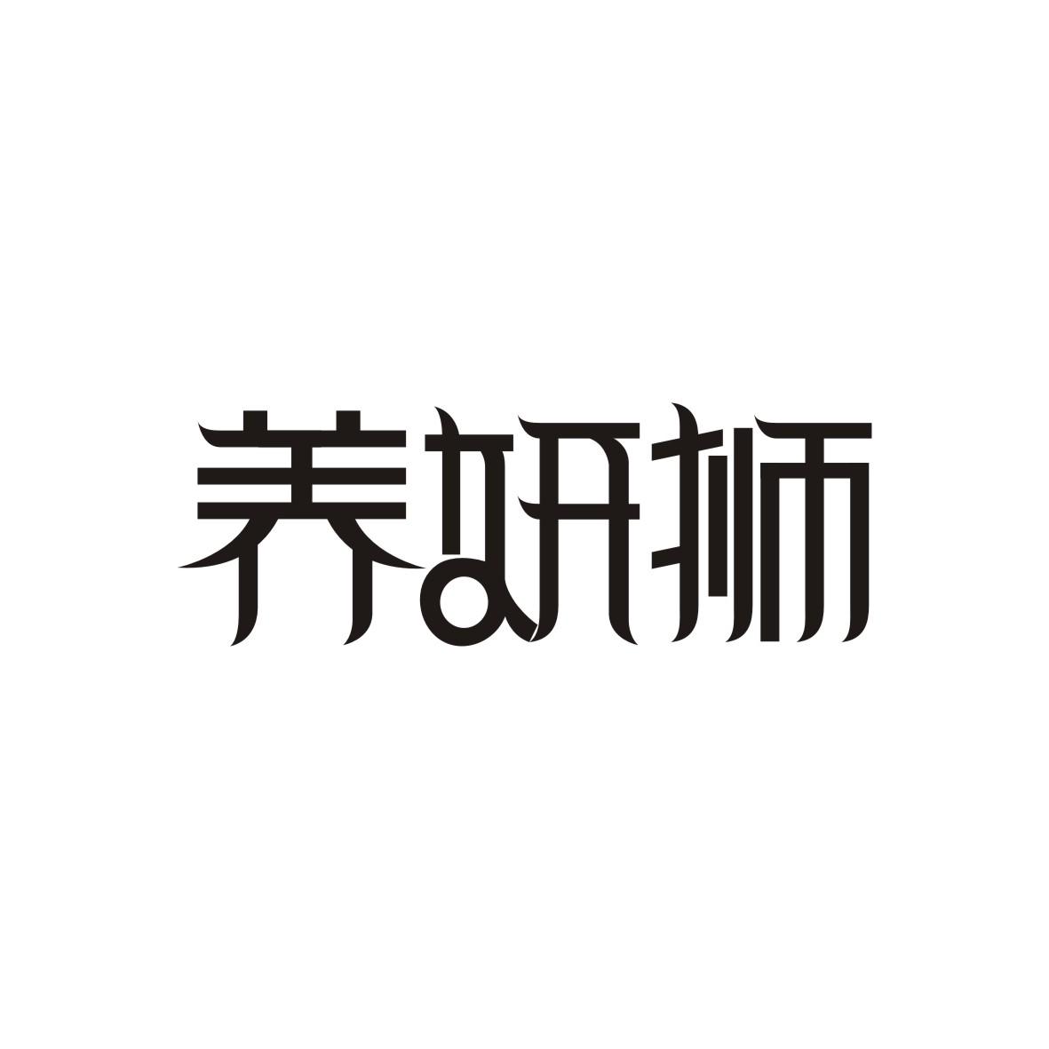 养妍狮