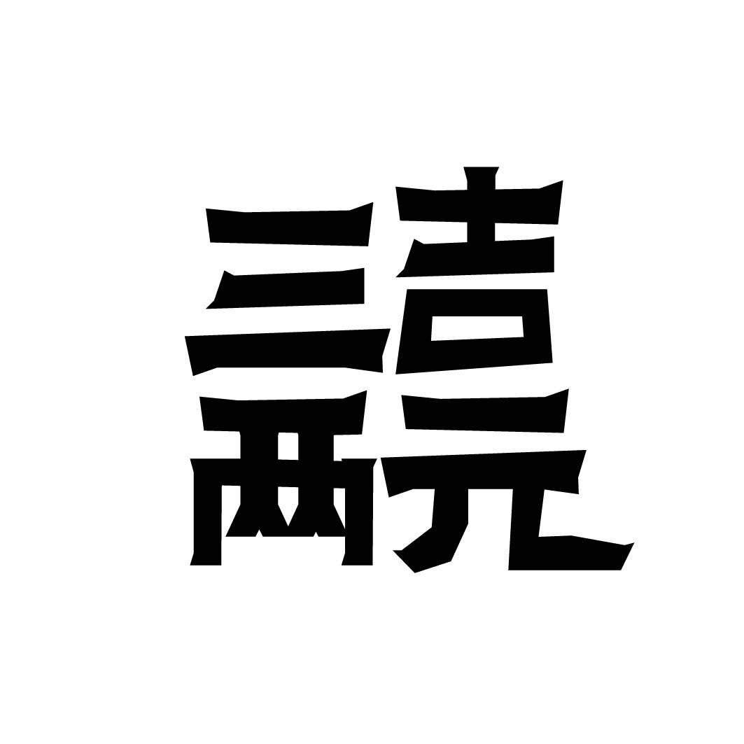 三吉两元 