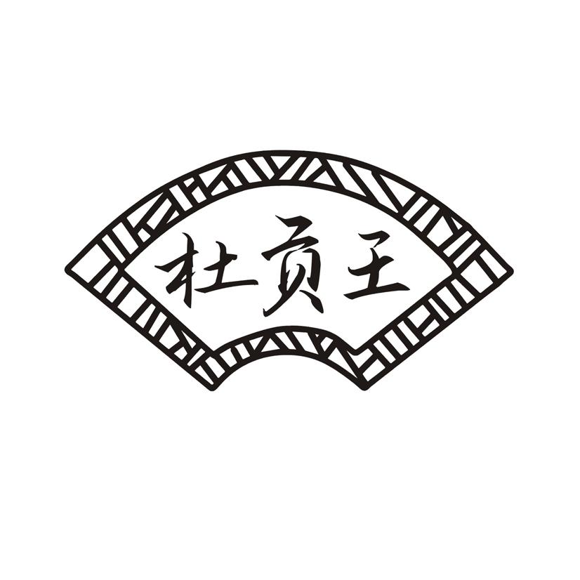 杜贡王