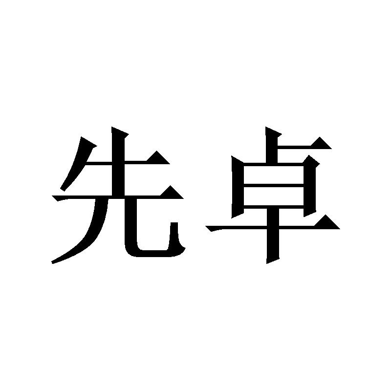 先卓